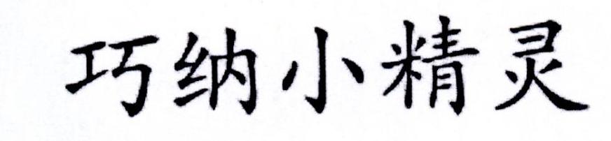 巧纳小精灵