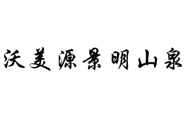 沃美源景明山泉