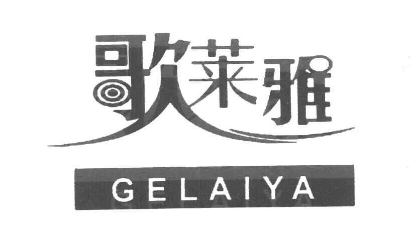 歌莱雅