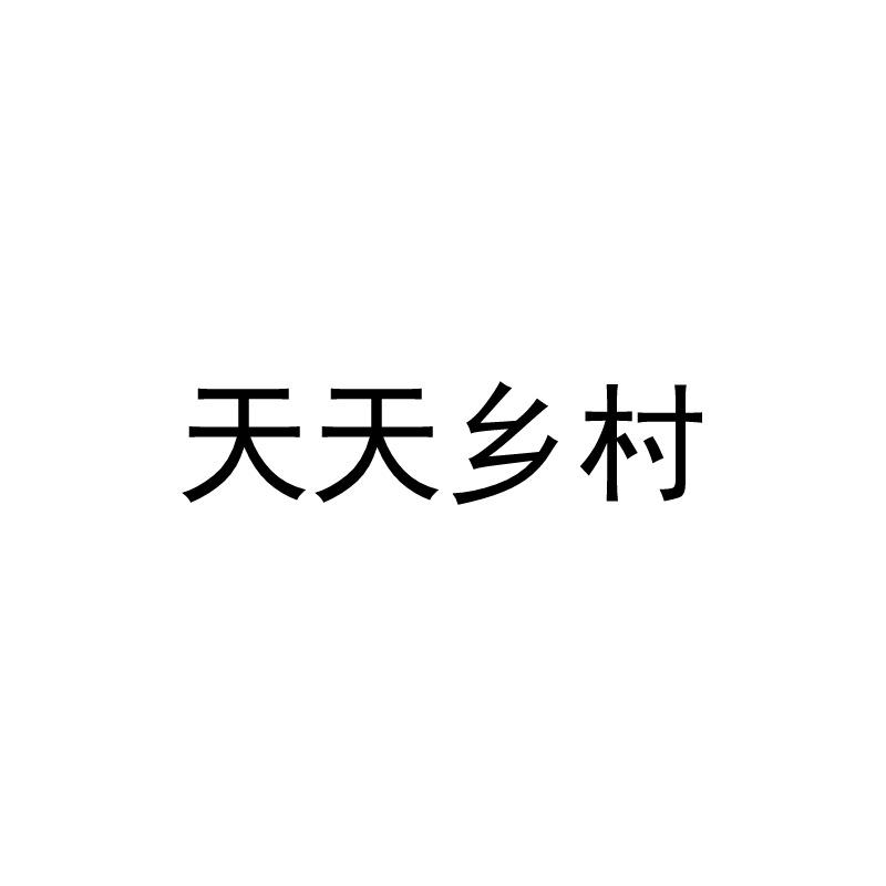 天天乡村