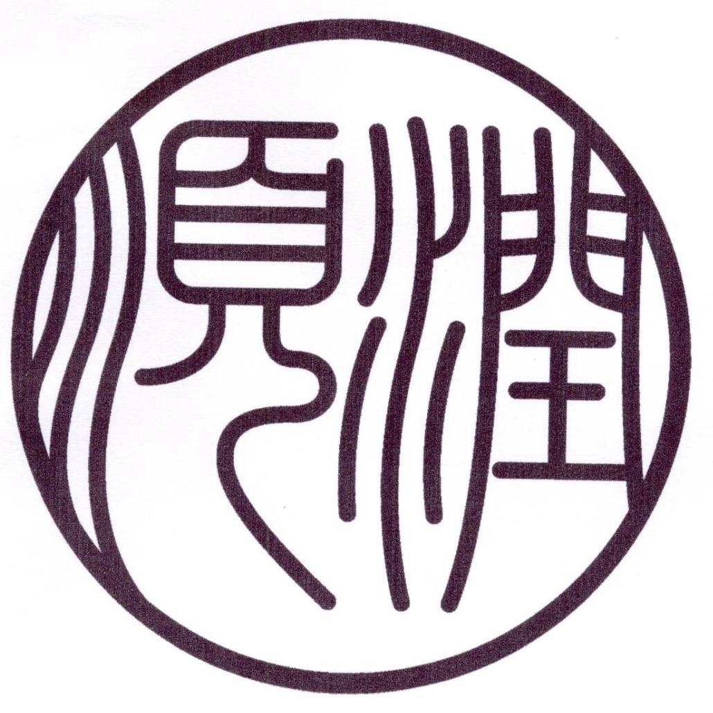 顺润