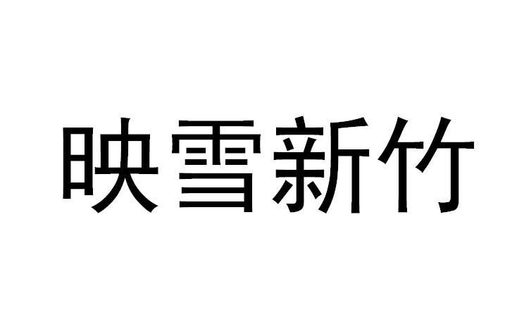 映雪新竹