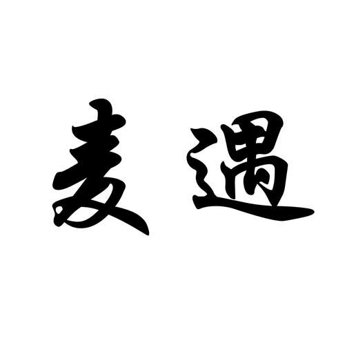 麦遇