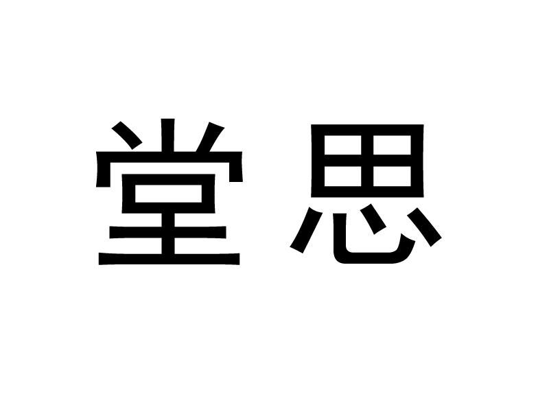 堂思