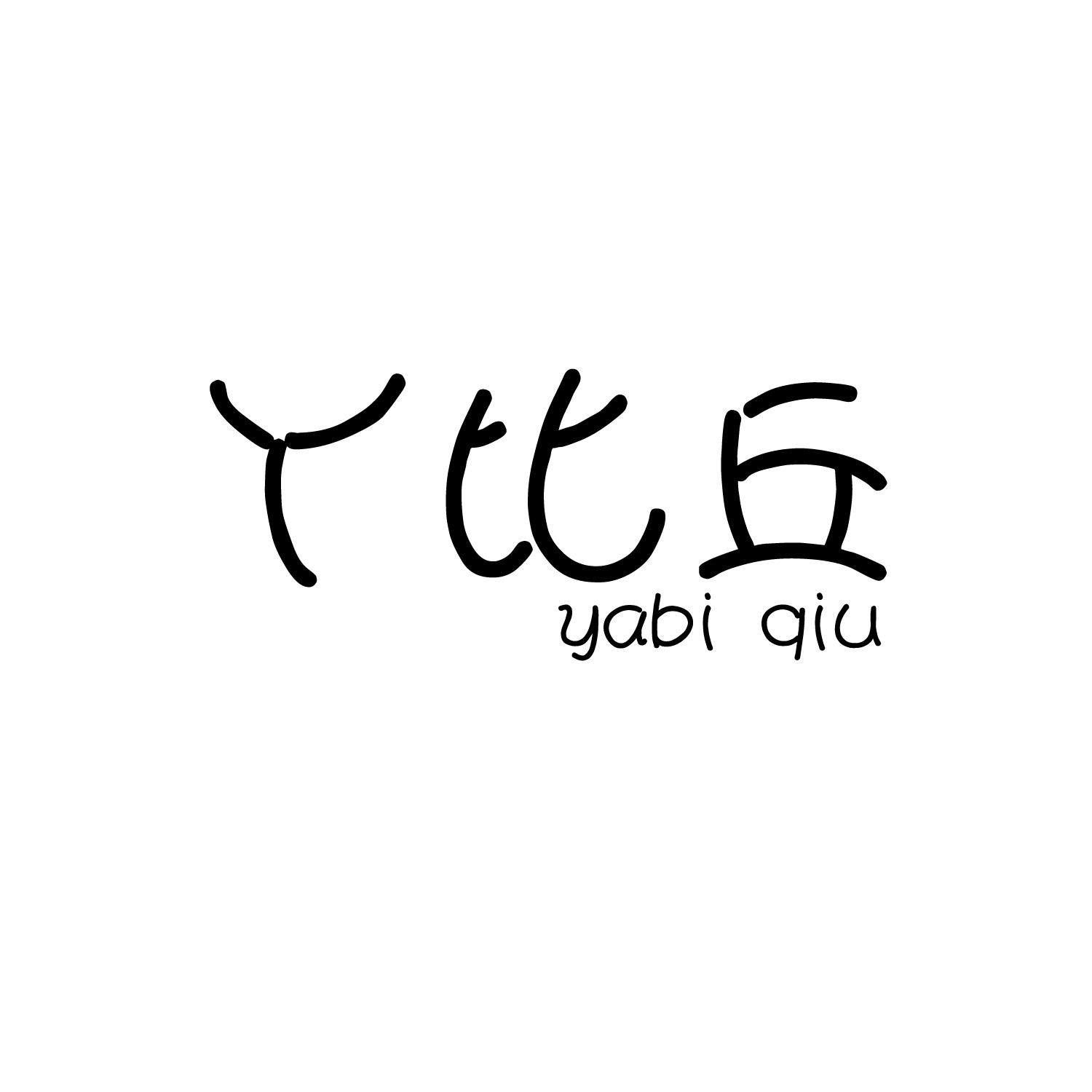 丫比丘