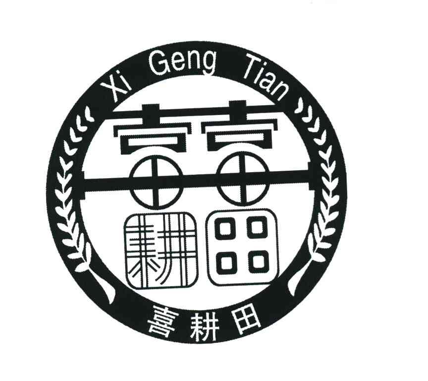 喜耕田