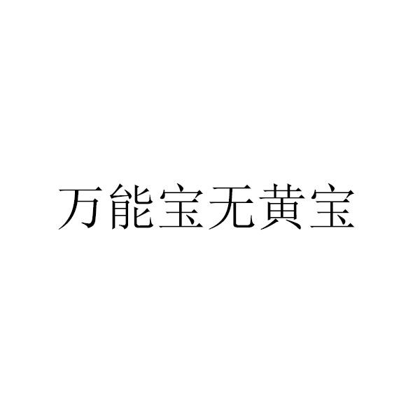 万能宝无黄宝