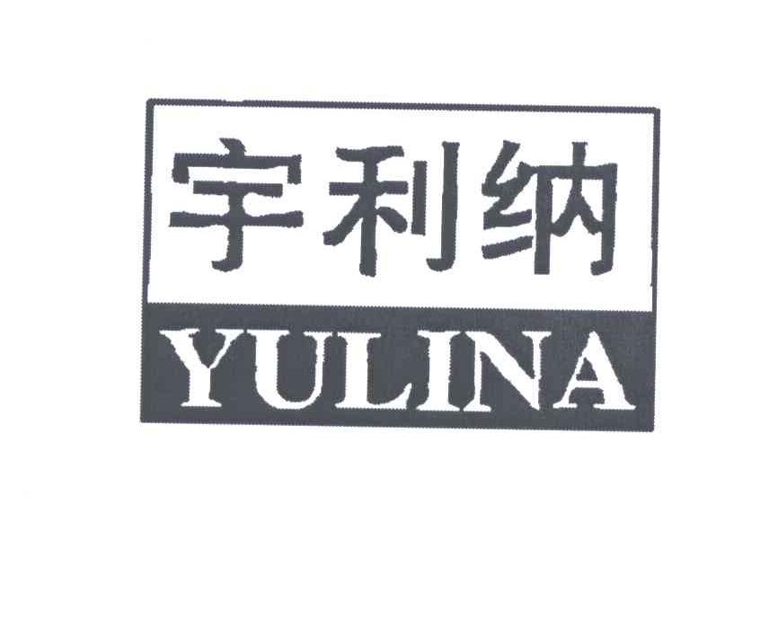 宇利纳