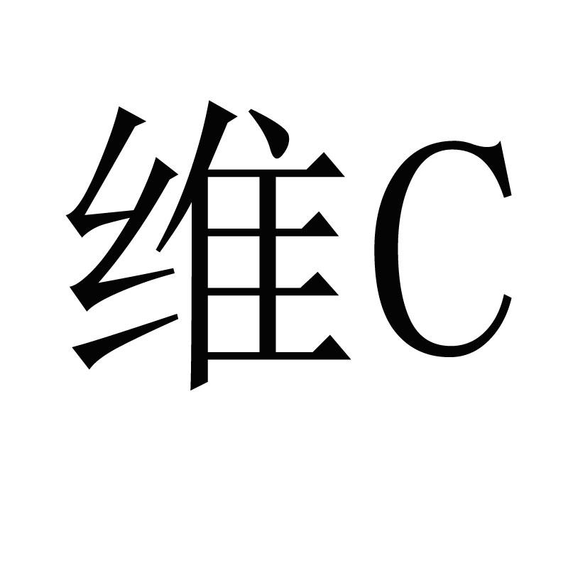 维C