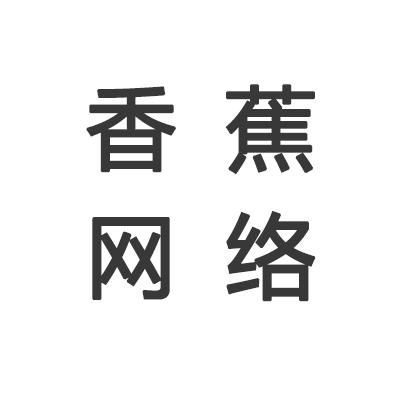 香蕉网络