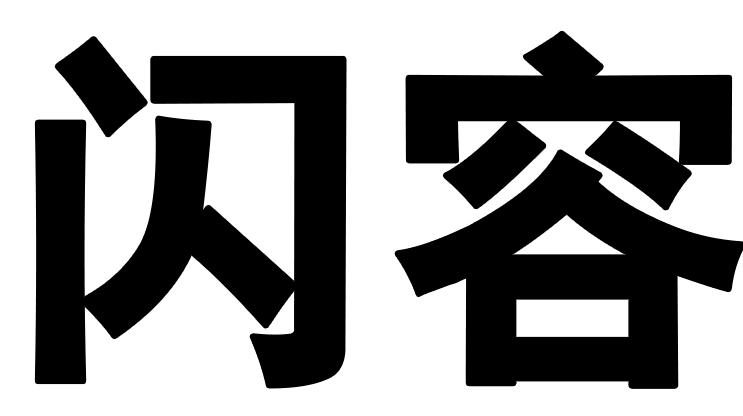 闪容