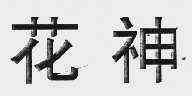 花神