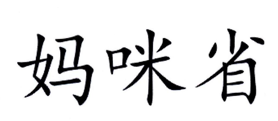 妈咪省