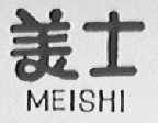 美士