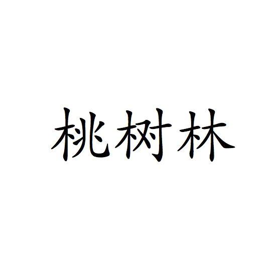 桃树林