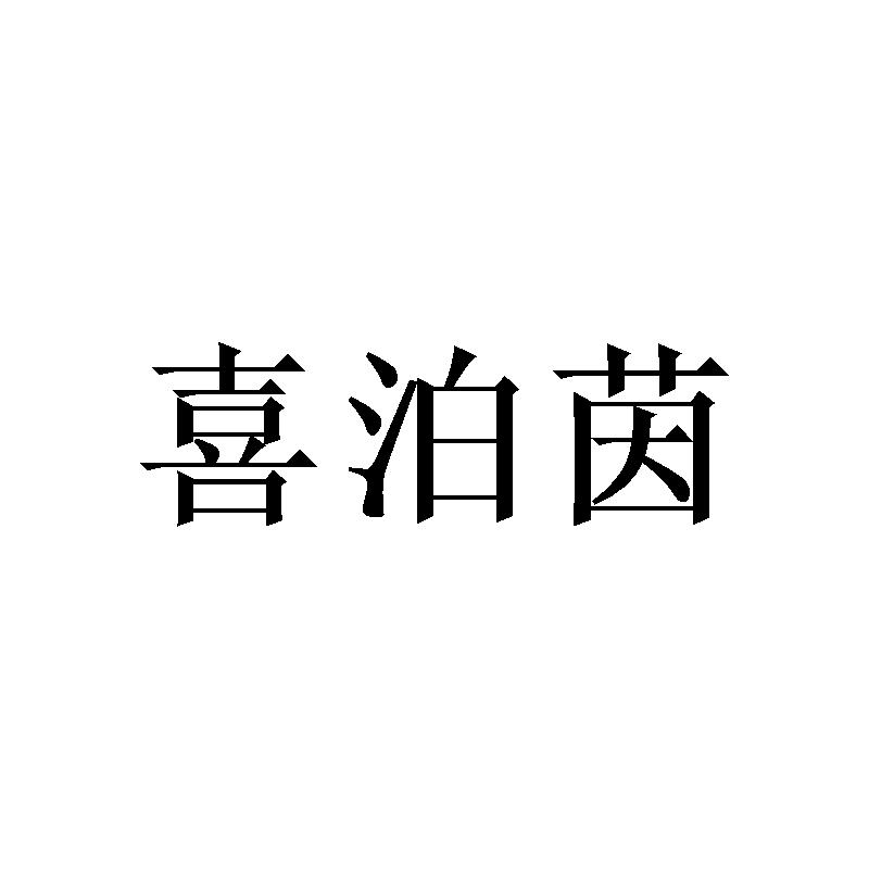 喜泊茵