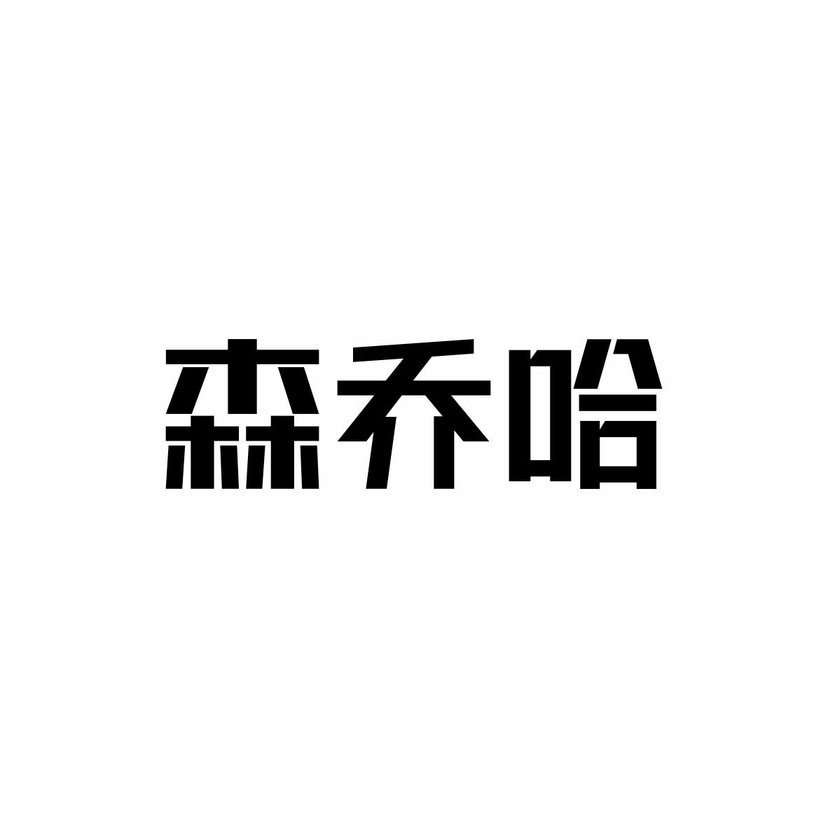 森乔哈