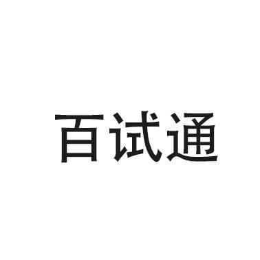 百试通