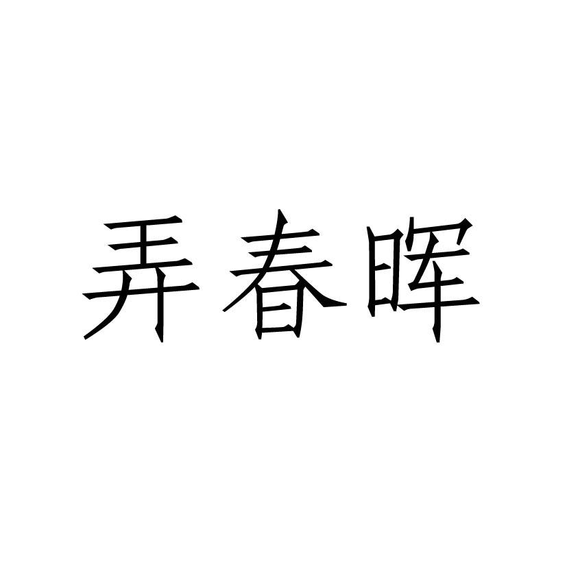 弄春晖