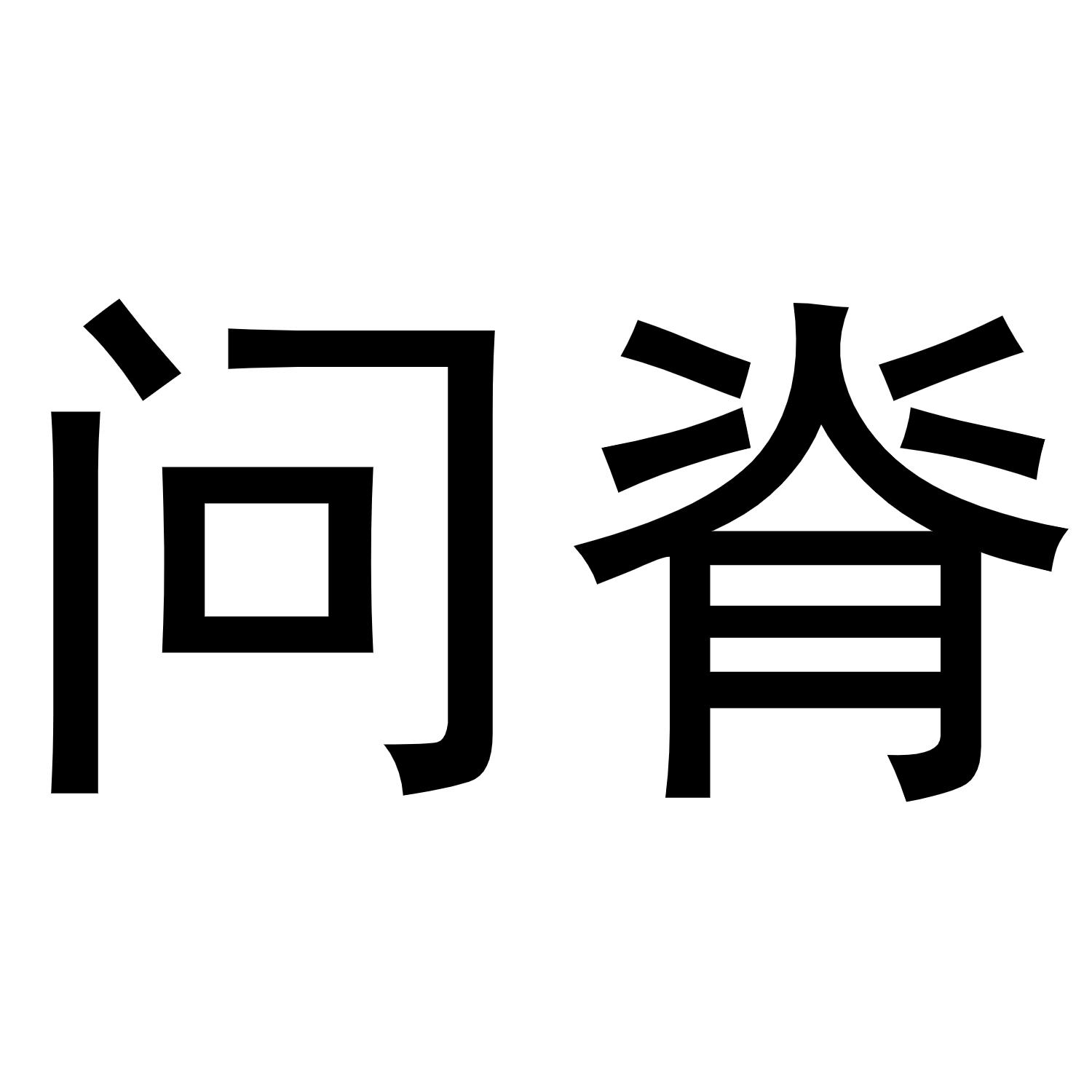 问脊