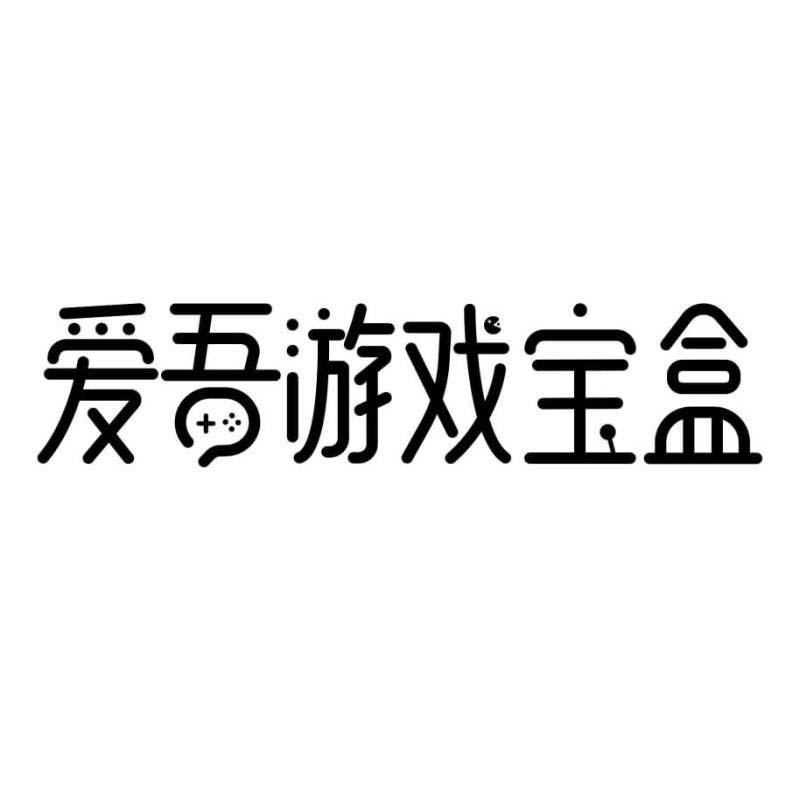 爱吾游戏宝盒