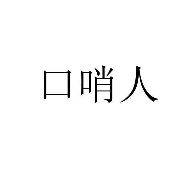 口哨人