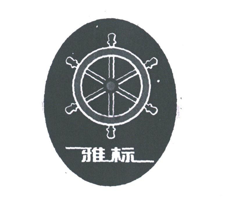 雅标