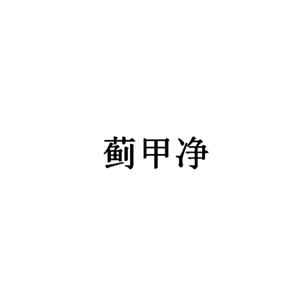 蓟甲净
