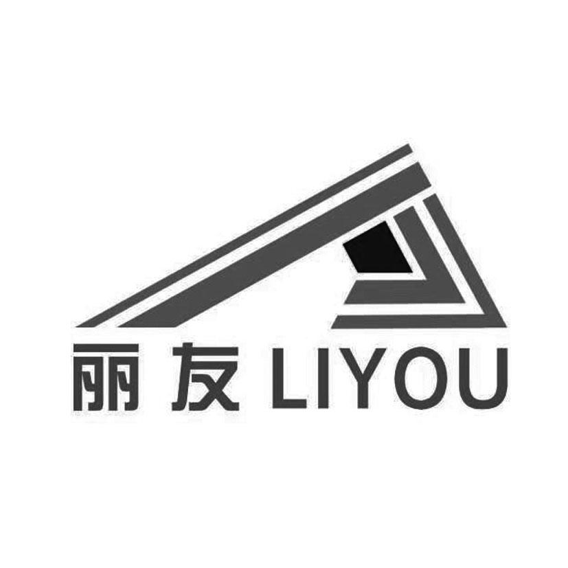 丽友