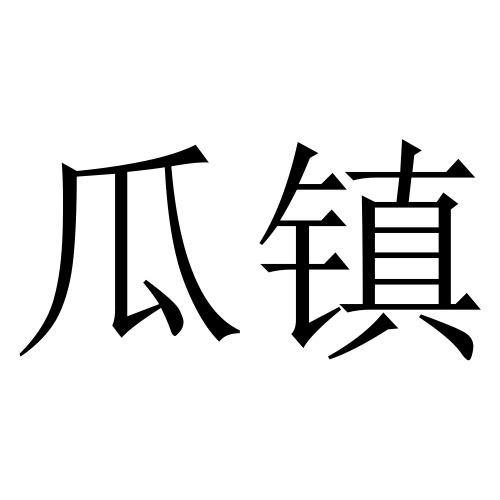 瓜镇