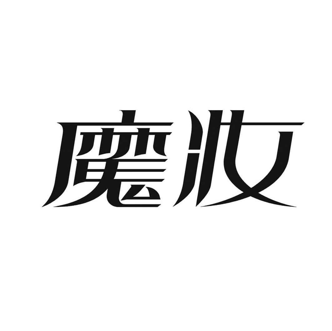 魔妆