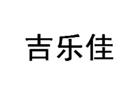 吉乐佳