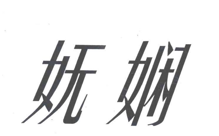妩娴