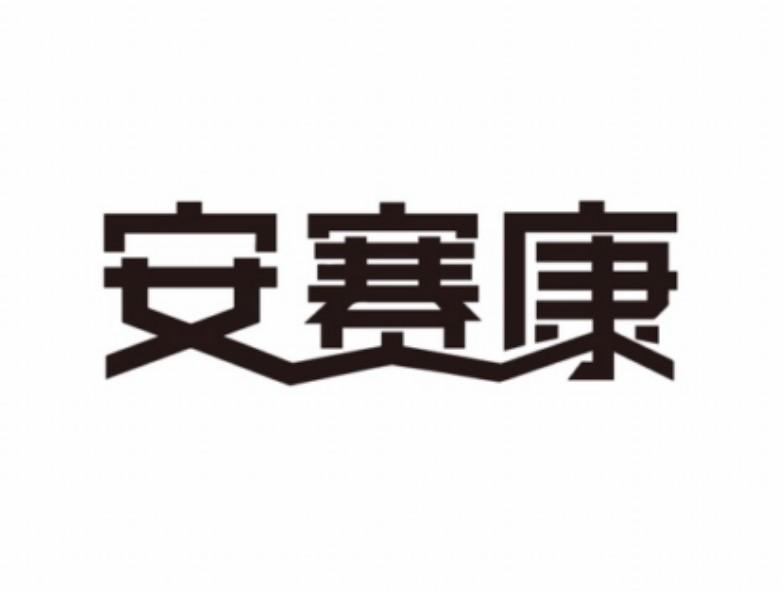 安赛康