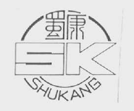 蜀康