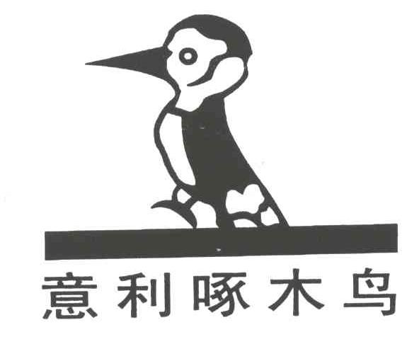 意利啄木鸟