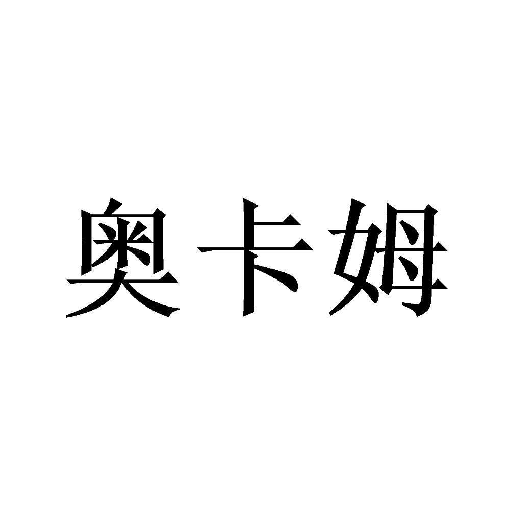 奥卡姆