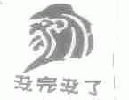 没完没了