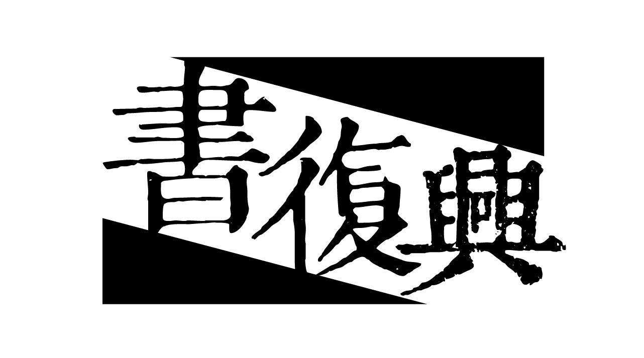 书复兴