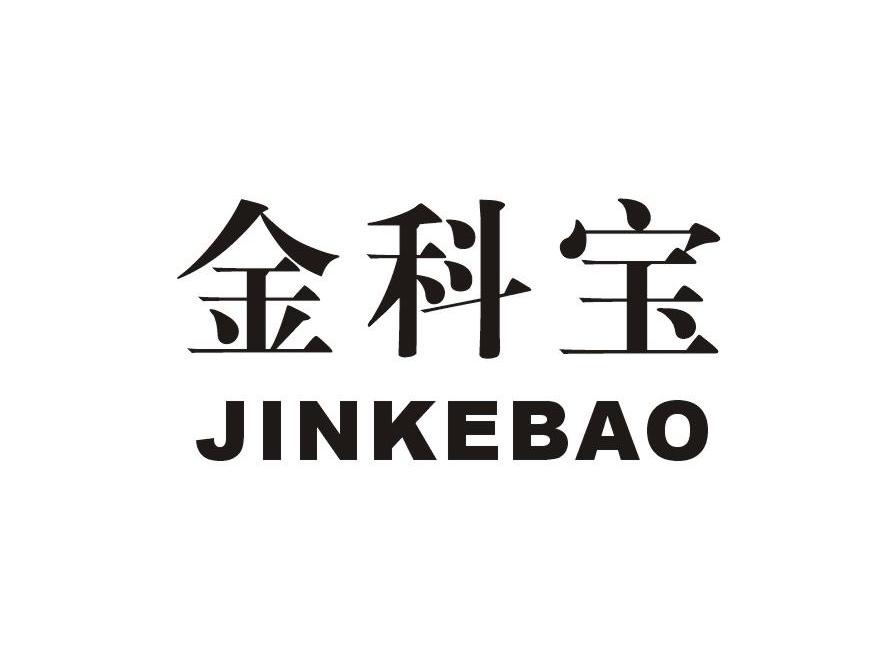 金科宝