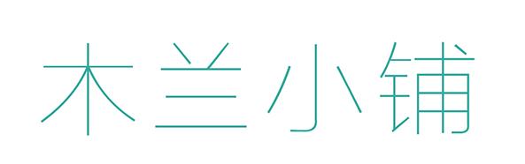 木兰小铺