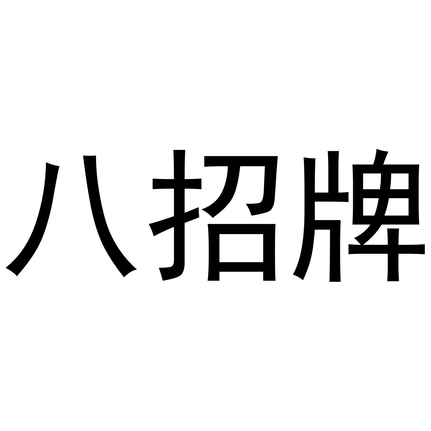 八招牌