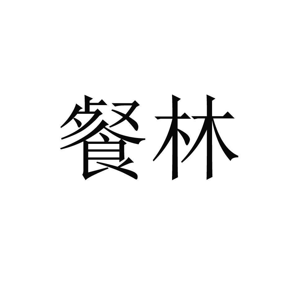 餐林