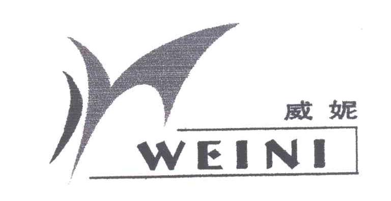 威妮