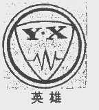 英雄