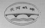 天河桥