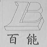 百能