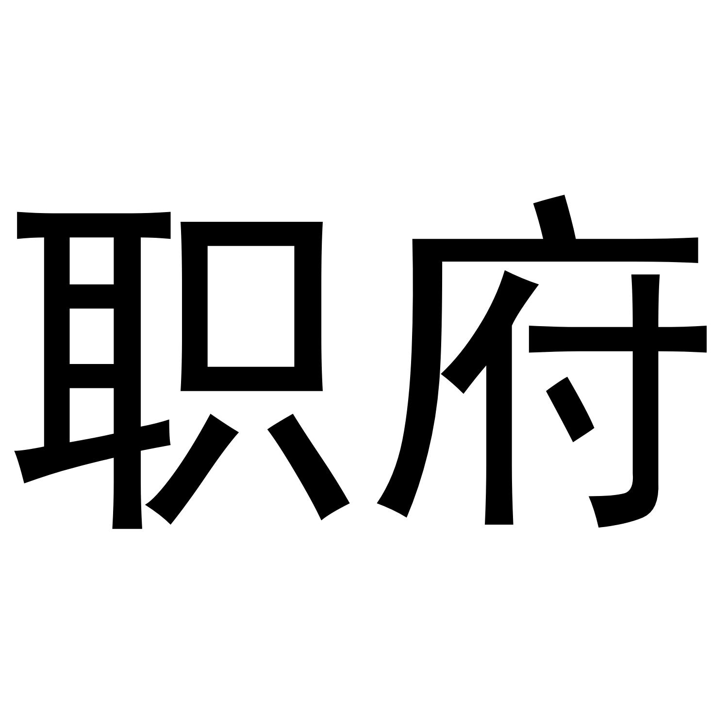职府