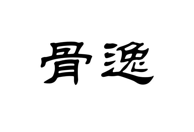 骨逸