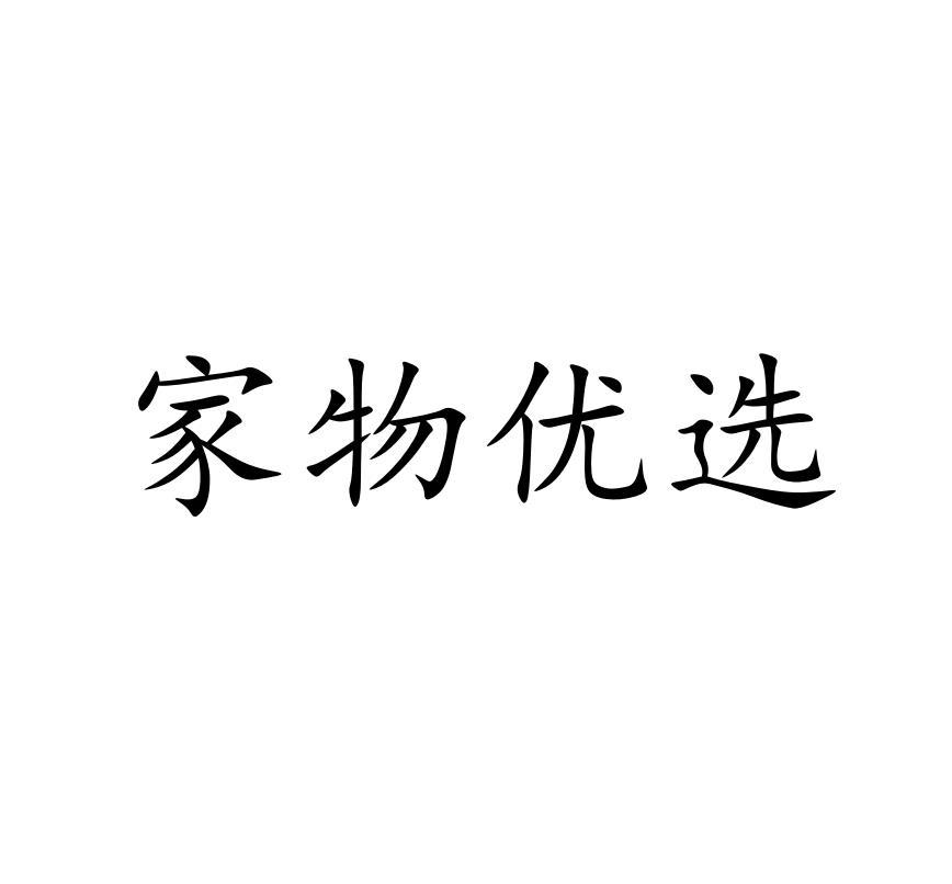 家物优选